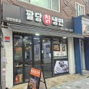 신당커피숍 | 50년 전통 팔당칡냉면