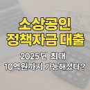 더 가인안마시술소 | 소상공인 정책자금 대출 2025년 최대 10억원까지 가능해졌다고?