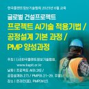 [교육] 글로벌 건설 플랜트 경쟁력 UP! 프로젝트 AI 기술 &amp; 공정설계(온라인), PMP 자격 과정(부산)