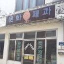 문화제과점 이미지