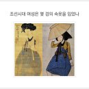 조선시대 여성들의 속옷은 몆겹 입엇나 이미지