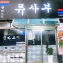 류사부