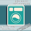 파인빌세탁 이미지
