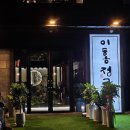 이홍정코다리 | 춘천 [이홍정코다리] 정갈하게 나오는 스무숲 코다리조림 맛집