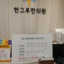 한그루한의원 | [중랑구 한의원] 신내동 한그루한의원 진료 솔직후기