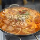 태릉입구역주변 | [맛집] 태릉입구역 전주식당 부대찌개 솔직후기