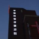 부평제일 이미지