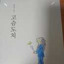 [서평] 고슴도치