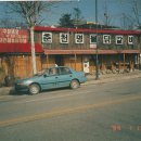 1994 춘천닭갈비 이미지