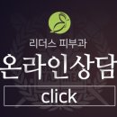 부천리더스피부과의원