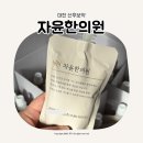 대전한의원 | 대전 산후보약 내돈내산 자윤한의원 후기