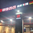 마마라라마라탕 네이버블로그