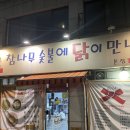 양재동 노포 찐맛집 닭갈비 먹으러 춘천안가도 됩니다 참나무숯불에닭이만나는순간