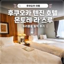 트리플원 | 후쿠오카 텐진 쇼핑몰 근처 호텔 -호텔 몬토레 라 스루 트리플룸 후기