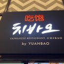 리안헤어 안성공도점 | [안성 스타필드 중식 짬뽕] 치바오: 쇼핑 후 즐기는...맛집! 짜장, 짬뽕밥, 미니 탕수육 커플세트 후기