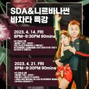 4월14일21일 SDA핫한 수업 SDA+닐썬바차타 특강 이미지