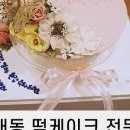 단미달콤떡케이크 이미지