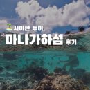 스피드PC프라자 | 사이판 투어 마나가하섬🏝 물고기 많은 스노쿨링 포인트+준비물