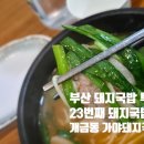 개금1동-14 | 부산 돼지국밥 맛집 투어 EP.23 부산진구 가야돼지국밥