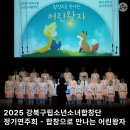 구립합창단 1회 정기공연 | 2025 강북구립소년소녀합창단 정기연주회 - 합창으로 만나는 어린왕자
