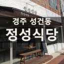 흥무초등학교 | [경주 성건동] 김치찜 두루치기 맛집 정성식당