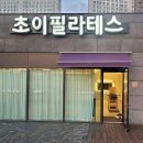 초이필라테스 - 청주시 청원구 율량로 135 | 초이필라테스