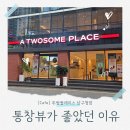투썸플레이스 남구청점 후기, 통창뷰가 좋았던 이유