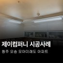 청주LED시공 오송 모아래미도 아파트 시공후기!