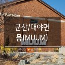 뮴(MUUM) 이미지