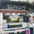 (주)탐라수산 | 서귀포 올레시장 횟집 기억에 남는 탐라수산 고등어회 맛집 추천