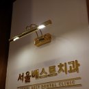양산신경치료 고민하다가 서울베스트치과의원 다녀왔어요