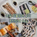 대의고개민물장어 | [저녁 : 술안주] 남편과 건강하게 먹는 조선장어 1kg, feat. 손질된 민물장어 구이