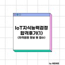 IoT지식능력검정 합격 후기(1) - 자격검정 정보 및 접수