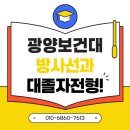 광양보건대학교 | 광양보건대 방사선과 특별전형의 기회 여러분도 잡을 수 있어요!