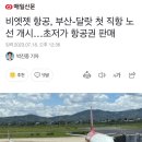 비엣젯 항공, 부산-달랏 첫 직항 노선 개시…초저가 항공권 판매 이미지