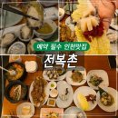 전복촌 | 전복촌 솔직후기ㅣ인천한정식 코스 구월동 여행 맛집 추천