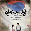 안성3.1운동 창작 뮤지컬 &#39;1919 그날의 해방, 단 하나의 꿈&#39; 공연 관람 신청 안내＜안성3.1운동기념관＞ 이미지