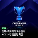 24/25 AFC 챔피언스리그 2 4강 대진 이미지