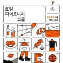 [어반플레이 X CJ올리브네트웍스 X 오픈놀] 로컬 파이오니어 스쿨 2025 청년 창작자 모집 [~6/20] 이미지