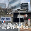 11. 프랑스 워킹홀리데이 비자 면접으로 주한 프랑스 대사관 방문 후기