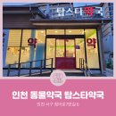 탑스타약국 이미지