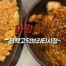 마왕족발평택