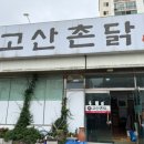 고산촌닭 이미지