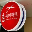 훈헤어아트 - 강서구 | 훈헤어아트