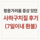 사하구-39 | 항문가려움 증상 있던 사하구치질 후기 (7일이내 환불)