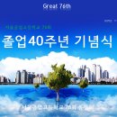 총동문회 임원회의 및 76회 졸업 40주년 기념행사 이미지