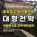 하남공장창고 비가림천막 지붕방수포 트러스구조 대형천막 제작설치