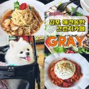 김포한강6로 | 김포 운양동 | 실내애견동반카페 "그레이 카페" 브런치 맛집 대형카페 한강야생조류생태공원 근처...