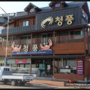 (주)청풍 이미지