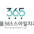 서울365스마일치과의원 이미지